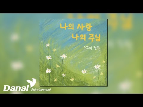 [Official <strong>Audio</strong>] 오후의 정원 (Afternoon <strong>Garden</strong>) - 나의 사랑 나의 주님