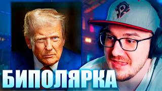 Майни про Биполярку Трампа, Политических Блогеров и Хейт Комьюнити Дедпи47