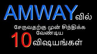 AMWAYயில் சேருவதற்கு முன்பு சிந்திக்க வேண்டிய 10 விஷயங்கள்#tamil #amway #nutrilite #attitude