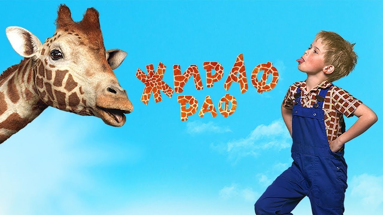 СЕМЕЙНЫЙ ФИЛЬМ!!! Жираф раф