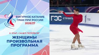 Женщины. Произвольная программа. Санкт-Петербург. Гран-при России по фигурному катанию 2026/27
