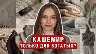 КАШЕМИР | Как выбрать кашемир? Как стирать кашемир?
