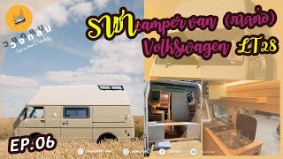 [EP 07] ราชาแห่งรถ camper van [ Volkswagen LT28 ] [ ภาคจบ ]