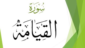 075 سورة القيامة .. سعد الغامدي .. القرآن هدى للمتقين