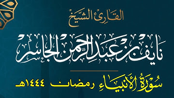 سورة الأنبياء كاملة | القارئ نايف الجاسر رمضان ١٤٤٤هـ