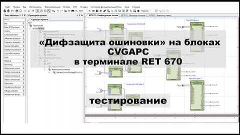 «Дифзащита ошиновки» на блоках CVGAPC  в терминале RET 670