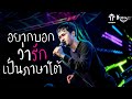 อยากบอกว่ารักเป็นภาษาใต้ | วงแทมมะริน แสดงสด @ สนามเทศบาลตำบลท่างิ้ว จ.นครศรีฯ