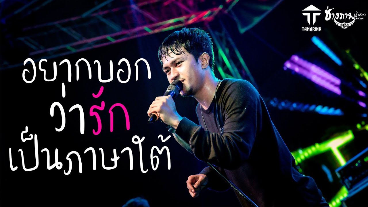 อยากบอกว่ารักเป็นภาษาใต้ | วงแทมมะริน แสดงสด @ สนามเทศบาลตำบลท่างิ้ว จ.นครศรีฯ