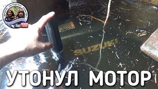 БОЛЬШАЯ ВОДА / УТОНУЛ ЛОДОЧНЫЙ МОТОР / БРАТЬЯ ПРИХОДЬКО БОЛЬШАЯ ВОДА / УТОНУЛ ЛОДОЧНЫЙ МОТОР / БРАТЬЯ ПРИХОДЬКО