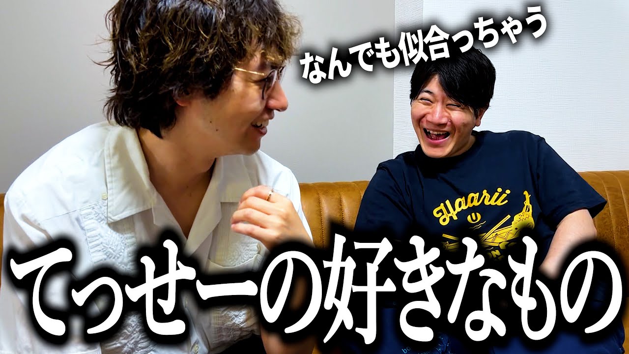 てっせーが好きなものを聞いてみよう【マンガ】【服】【シュージン 