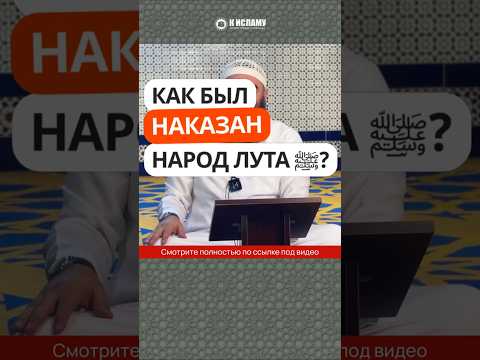 461. Как были наказаны содомиты (народ Лута ﷺ)? #Shorts Ринат Абу Мухаммад