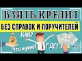 Взять кредит без поручителей и справок о доходах: где и как взять кредит без подтверждения дохода