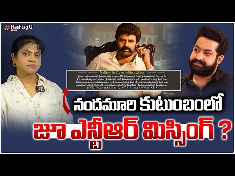 నందమూరి కుటుంబంలో జూ ఎన్టీఆర్ మిస్సింగ్.. ? || Jr NTR Missing in Balayya Ad ? || HashtagU