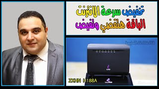 تقليل سرعة النت من الراوتر we الجديد 2021 موديل zte zxhn h188a