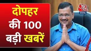 दोपहर की सभी बड़ी खबरें फटाफट अंदाज में देखिए | Arvind Kejriwal | Lok Sabha Elections | BJP | AajTak