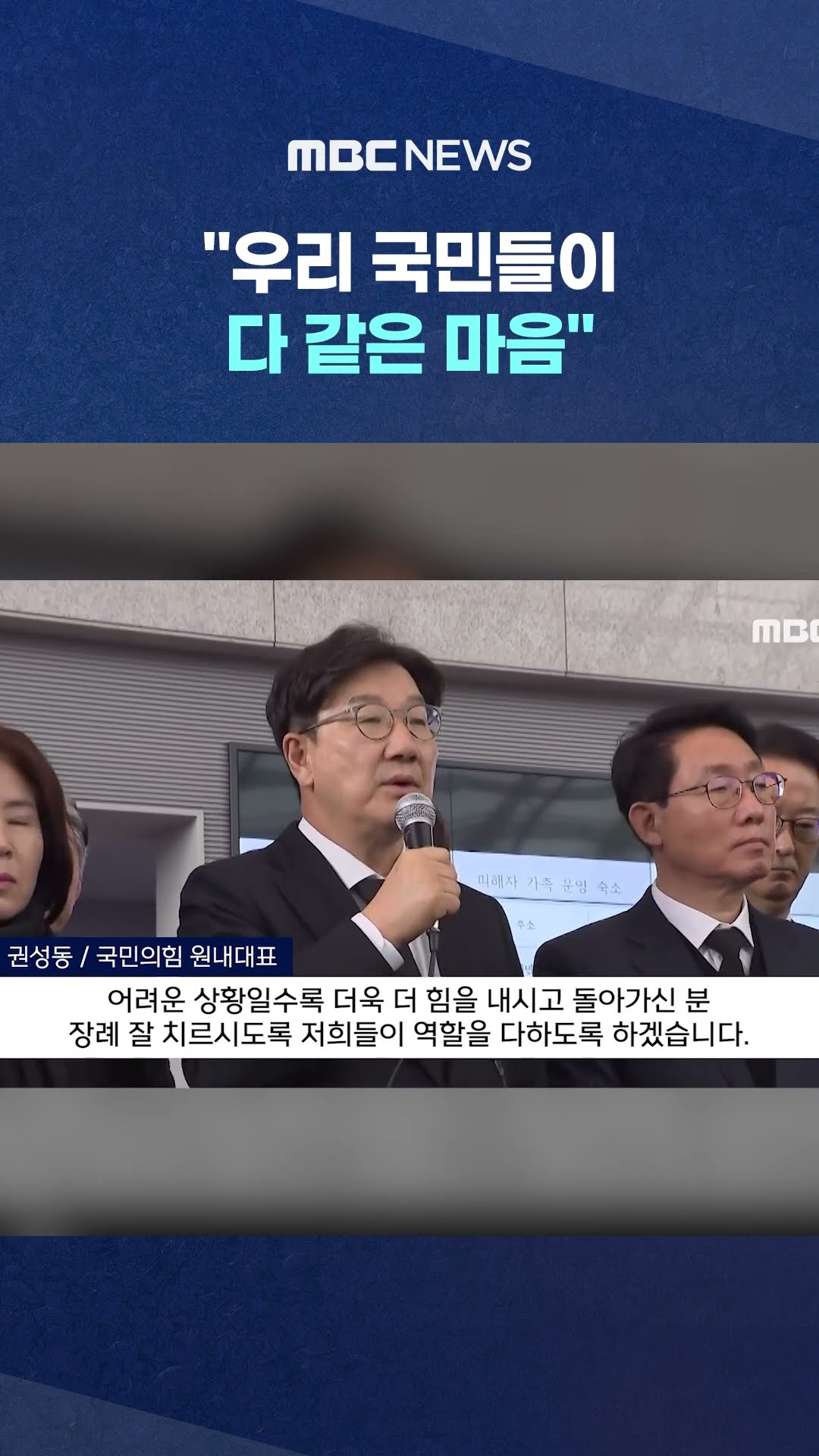 위로한 권성동, 일어서더니 #Shorts (MBC뉴스)