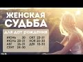 Женский гороскоп даты рождения: 22-31 октября, 20-30 ноября, 18-30 декабря и др. см.описание Чудинов