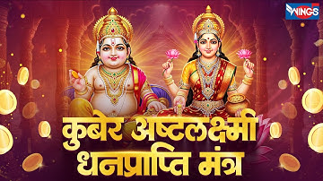 Kubera Ashta Lakshmi Mantra 108 Times | Kubera Mantra | Laxmi Mantra | कुबेर लक्ष्मी मंत्र 108 Times