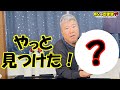 ついに手に入れた！！
