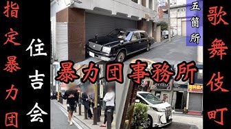 暴力団事務所 Youtube