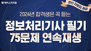 정보처리기사 필기 최다빈출 75문제 반복듣기 ✔ 2024년 합격은 이걸로 끝! | 해커스자격증