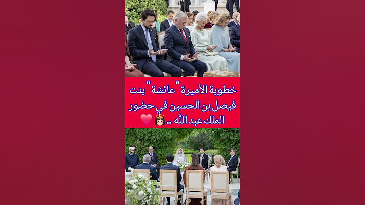 خطوبة الأميرة "عائشة" بنت فيصل بن الحسين في حضور الملك عبد الله وولي عهده #الملك_عبدالله_الثاني #fry
