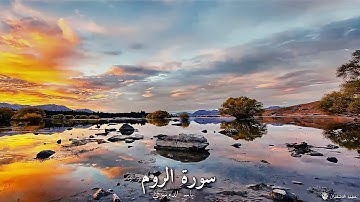 سورة الروم بصوت القارئ ياسر الدوسري | تلاوه تريح القلب ❤