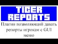 TigerReports плагин настройка в Minecraft Plugin Tutorial/Overview