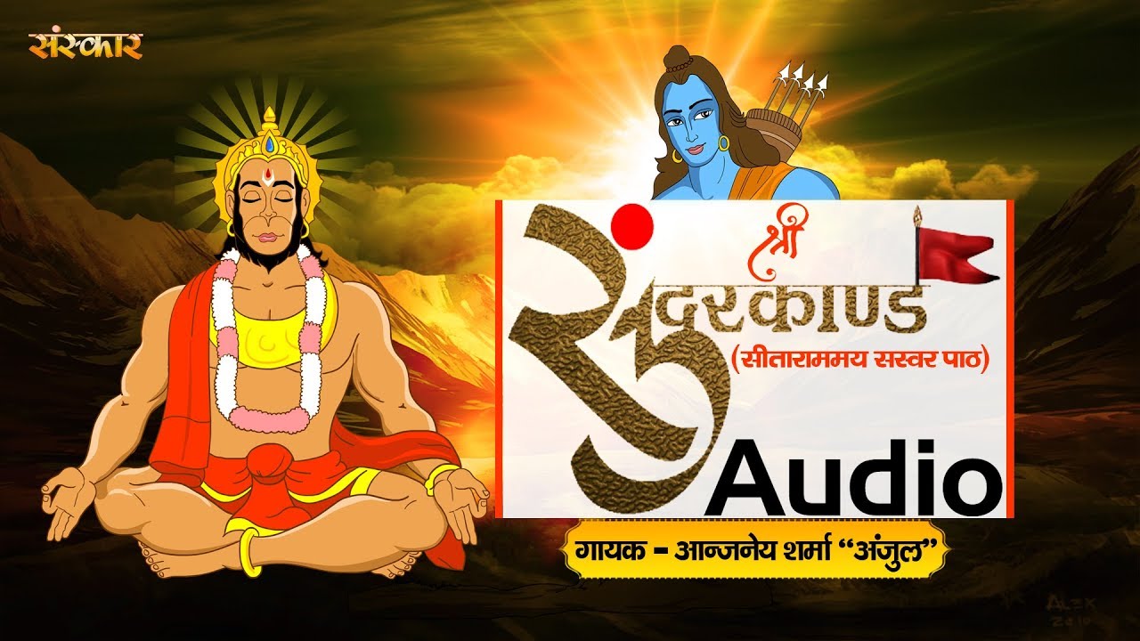 Shri Sunderkand   Aanjaneya Sharma Anjul     Hanuman Sunderkand  Sanskar Bhajan