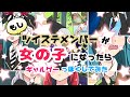 【ツイステ】もしツイステメンバーが女の子になったら②