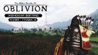 TES: Oblivion #25 Картина, тролли, скипидар