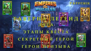 картинка: ТАВЕРНА ЛЕГЕНД. ДАТА. ГЕРОИ. ЭТАПЫ КВЕСТА Empires Puzzles СОВЕТЫ В ПРОХОЖДЕНИИ Empires&Puzzles