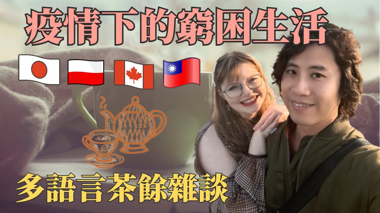 疫情下的窮困生活 |多語言茶餘雜談 | We are broke! | Multilingual tea time | Episode 1 ...