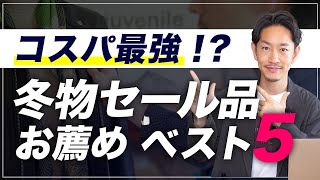 【必見】冬物アイテムをセール品からプロが厳選「ベスト5」！【30代・40代】