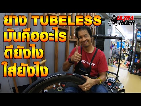 ยาง Tubeless ดียังไง ใส่ยังไง จริงๆแล้วมันคืออะไร คลิปเดียวรู้เรื่อง Ultra Rider | Cycling | จักรยาน