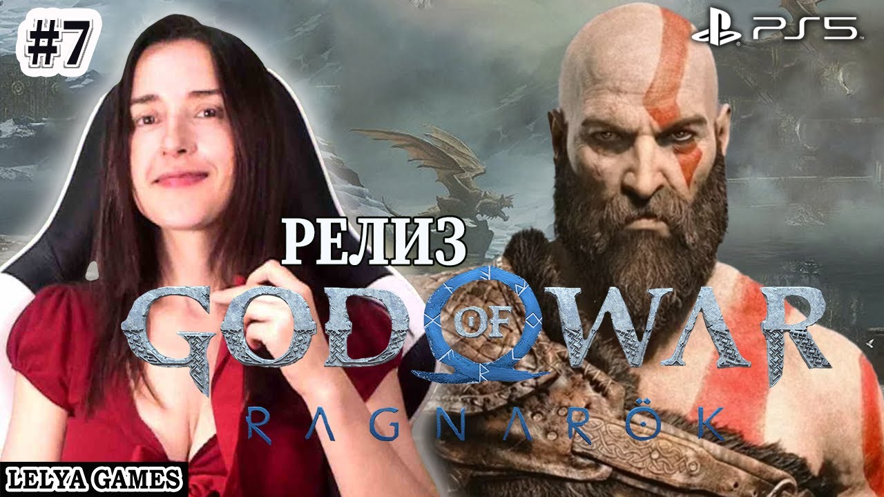 GOD OF WAR RAGNAROK + РУССКАЯ ОЗВУЧКА! на PS5 ГОД ОФ ВАР РАГНАРЕК ...