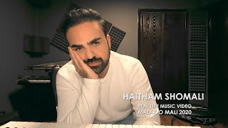 Haitham Shomali - Malak O Mali 2020 هيثم الشوملي مالك ومالي | REAL LIVE MUSIC VIDEO