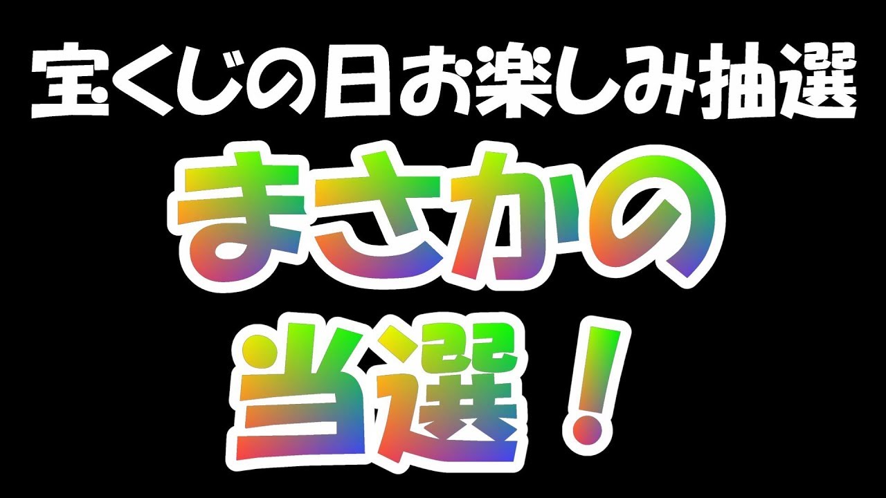 ジャンボ いつまで 2019 年末 2019年末ジャンボ宝くじ当選番号