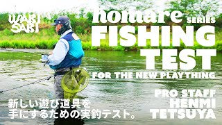 【FISHING TEST】homare シリーズ - FOR THE NEW PLAYTHING｜新しい遊び道具を手にするための実釣テスト。