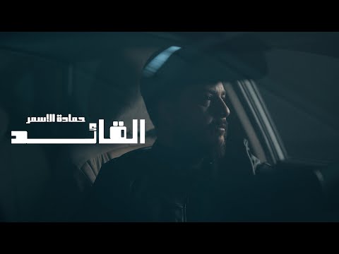 حمادة الأسمر القائد 2025      