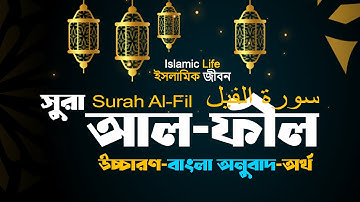মধুর কন্ঠে সূরা আল ফীল Surah Al Fil (سورة الفيل) বাংলা অনুবাদ উচ্চারণ এবং অর্থসহ |Ahmad Alnufais