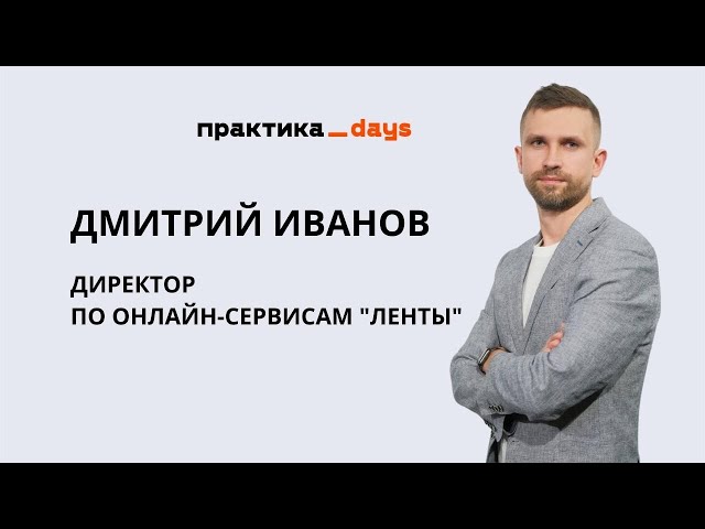 Онлайн-бизнес Лента. 40 млрд за 2022 год, объединение с Утконосом, айти и партнеры. Дмитрий Иванов