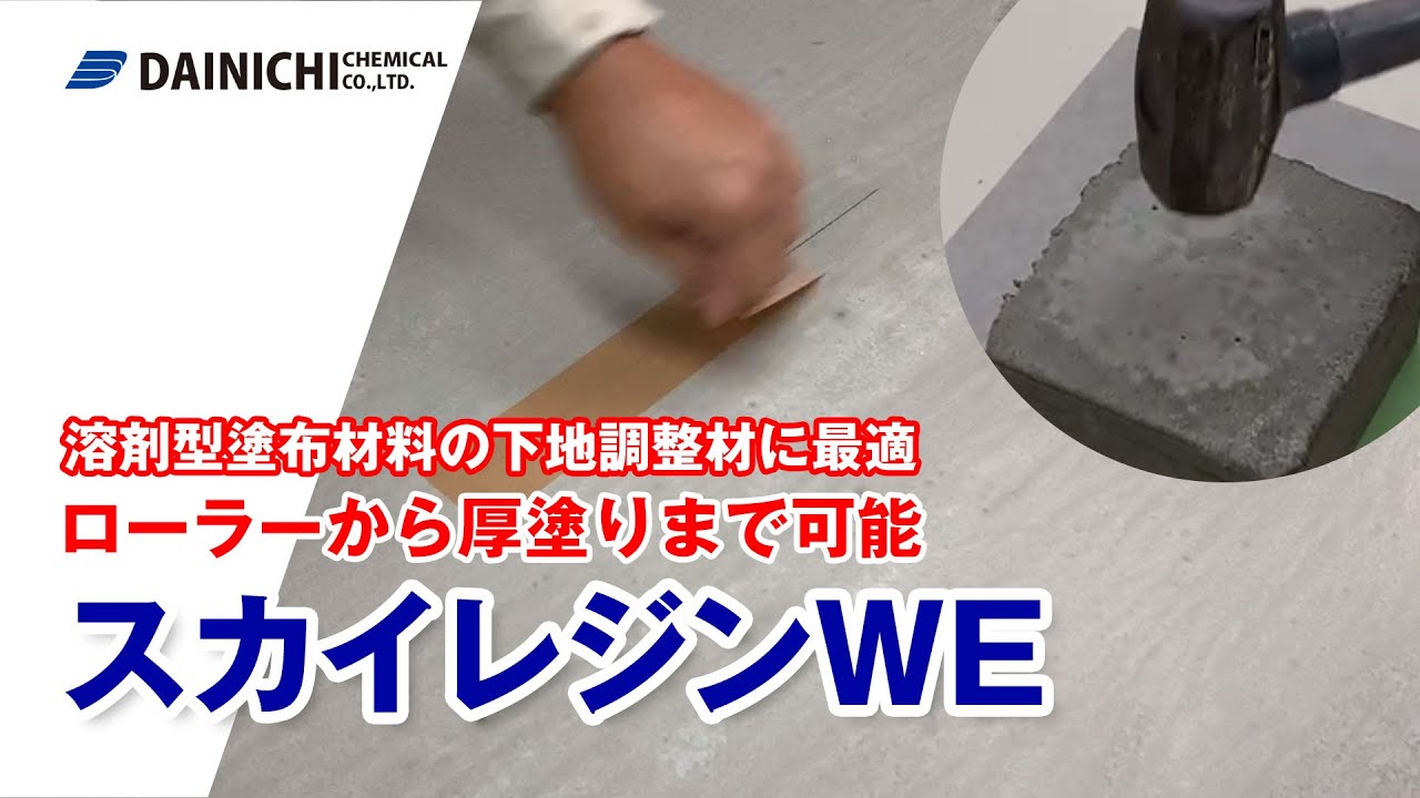 スカイレジンWE - ポリマーセメント系下地調整材。ローラーからコテ塗り（部分補修）も可能で、下地を選びません。【修正版再掲載】