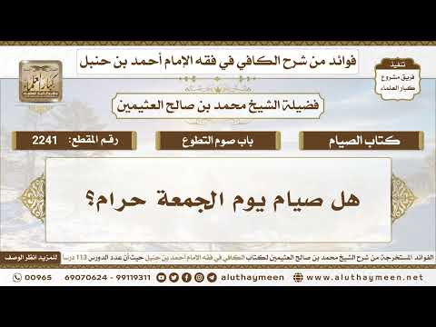 2241 هل صيام يوم الجمعة حرام الكافي في فقه الإمام أحمد بن حنبل ابن عثيمين