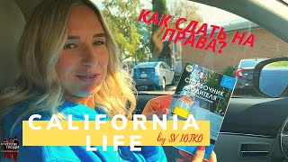 видео: Сдаю на права #экзамен #зарулём #Сакраменто #DMV #drivingtest #вождение #чеклист #ошибки #california картинка: Сдаю на права #экзамен #зарулём #Сакраменто #DMV #drivingtest #вождение #чеклист #ошибки #california