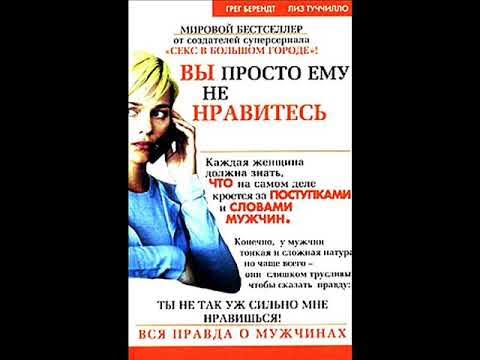 Грег берендт вы просто ему не нравитесь. Мужчины умеют пользоваться телефоном. Грег берендт вы просто ему не нравитесь. Берендт. Вы ему не нравитесь.