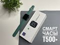 СМАРТ ЧАСЫ Т500 +. SMART WATCH T500 Plus. НАСТРОЙКА И ПОДКЛЮЧЕНИЕ