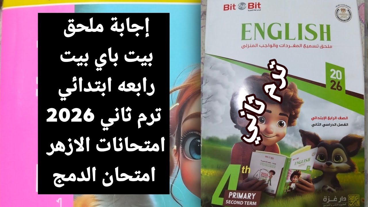 حل ملحق بيت باي بيت رابعة ابتدائى 2026 ترم ثاني /امتحانات الازهر والدمح 