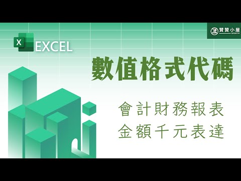 Excel數值格式代碼：財務報表快速以仟元金額表達