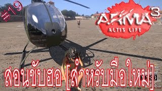 ARMA 3:altis life #19 วิธีขับฮอ [สำหรับมือใหม่]